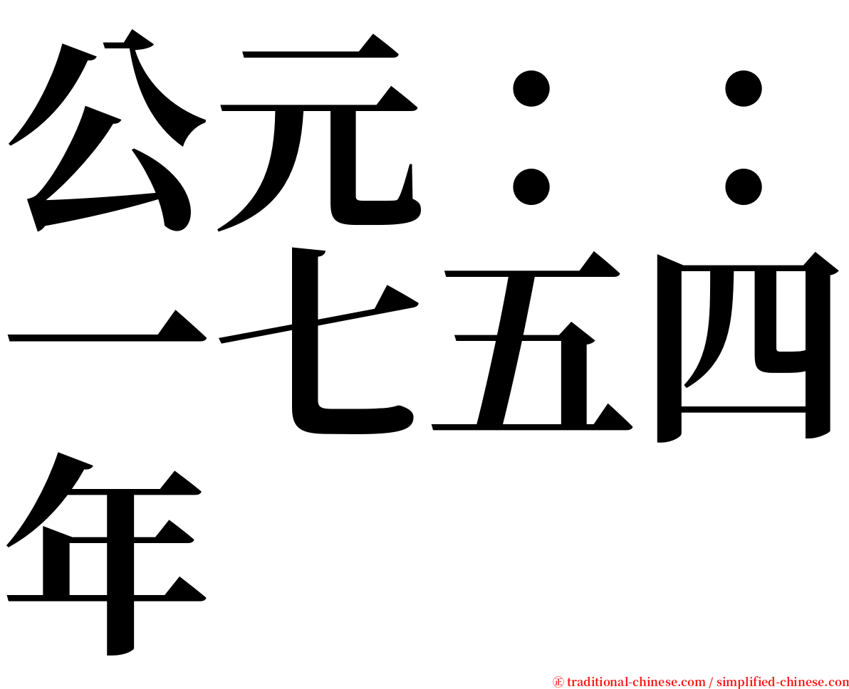 公元：：一七五四年 serif font