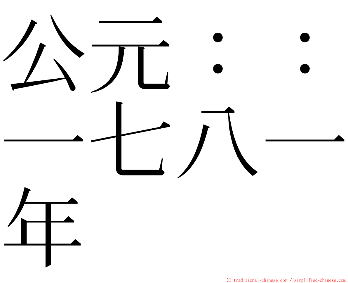 公元：：一七八一年 ming font