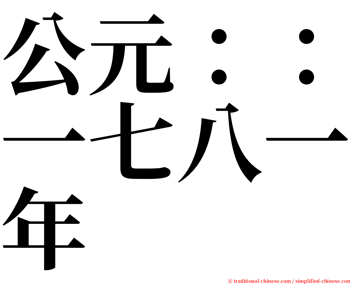 公元：：一七八一年 serif font