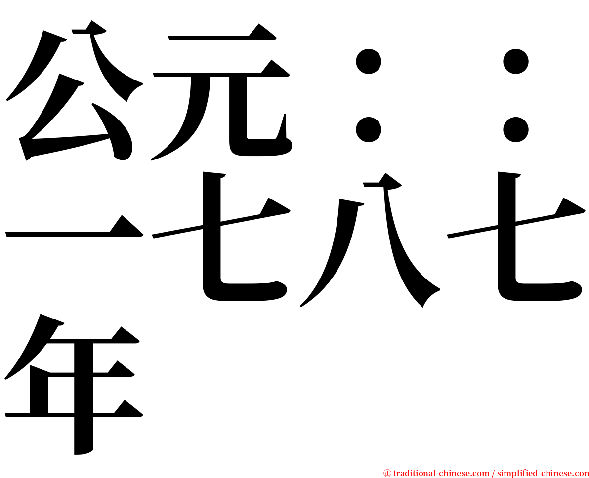 公元：：一七八七年 serif font