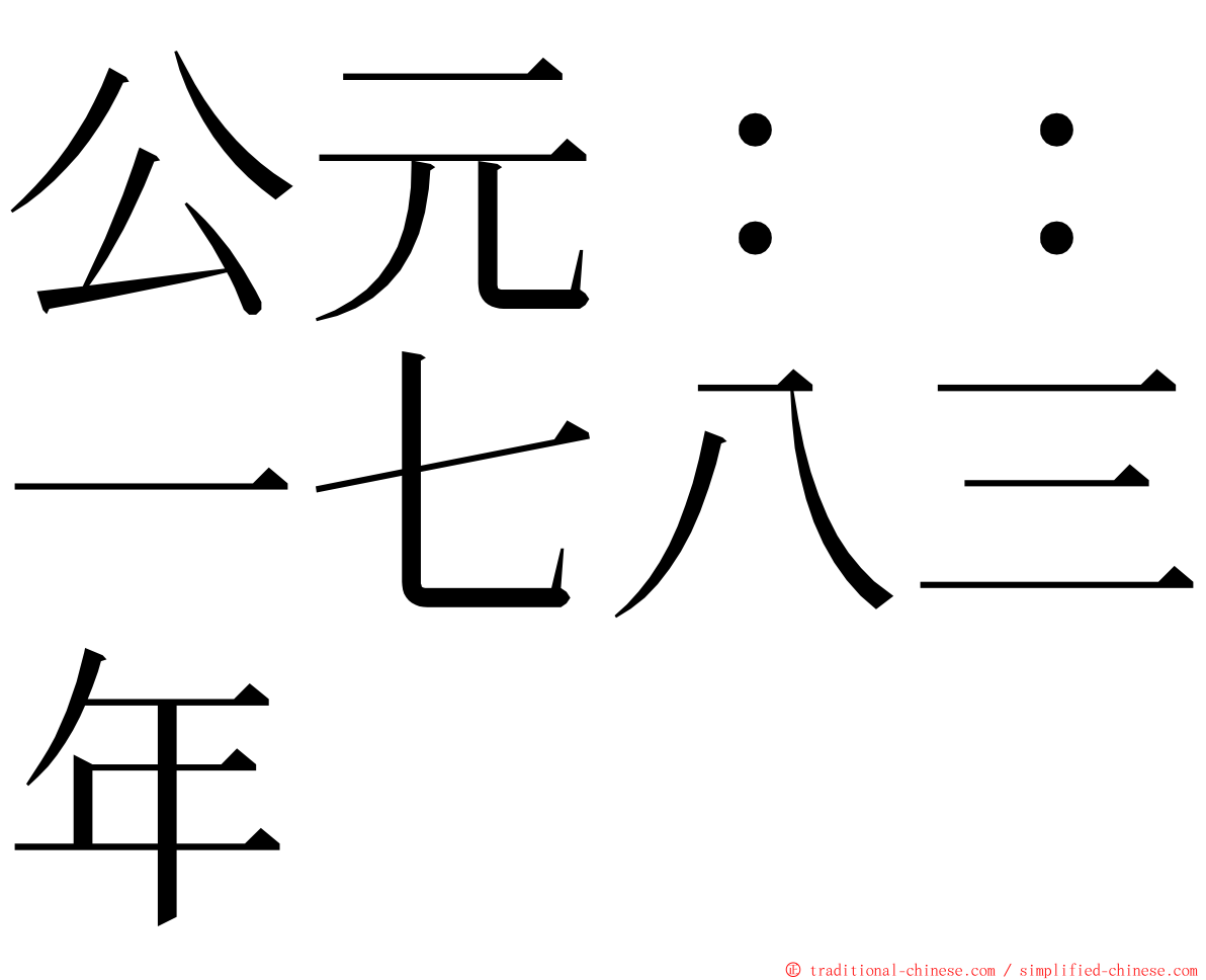 公元：：一七八三年 ming font