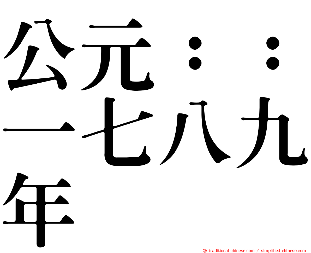 公元：：一七八九年