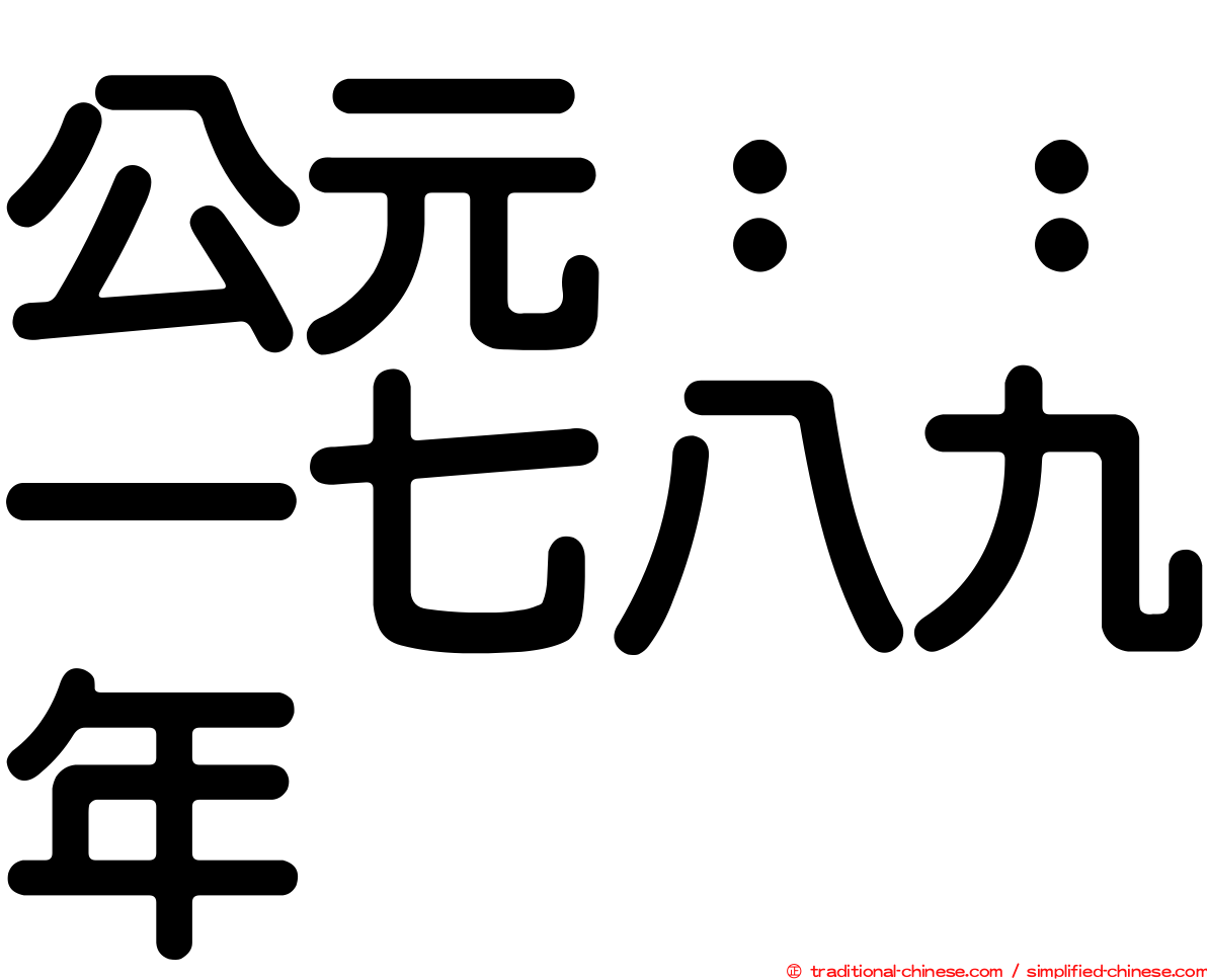 公元：：一七八九年