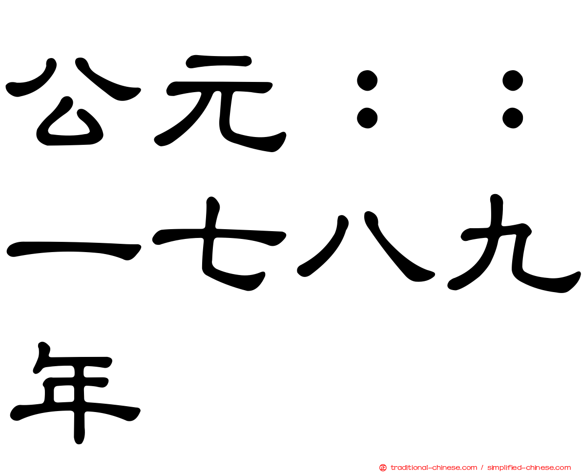 公元：：一七八九年