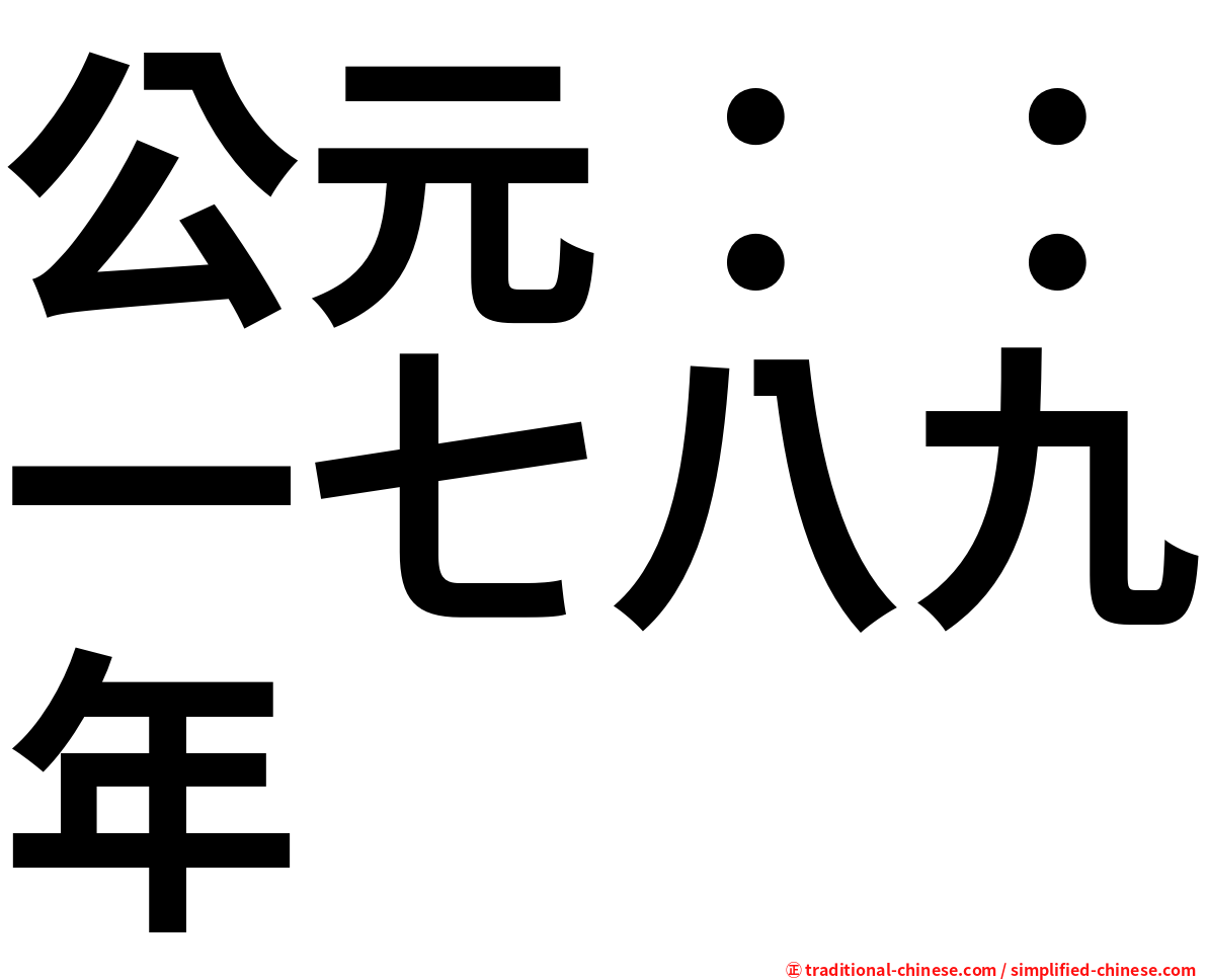 公元：：一七八九年