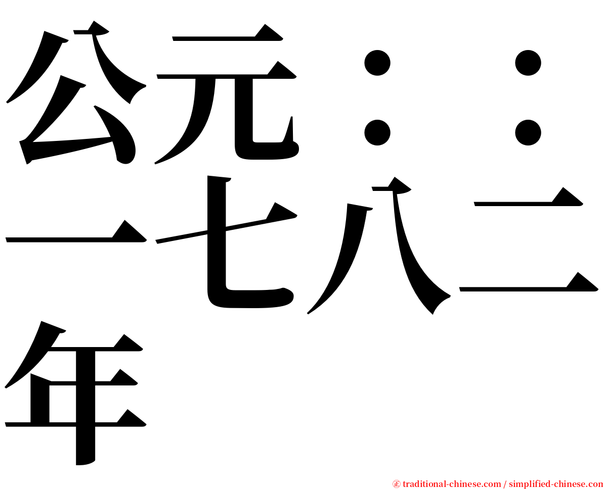 公元：：一七八二年 serif font