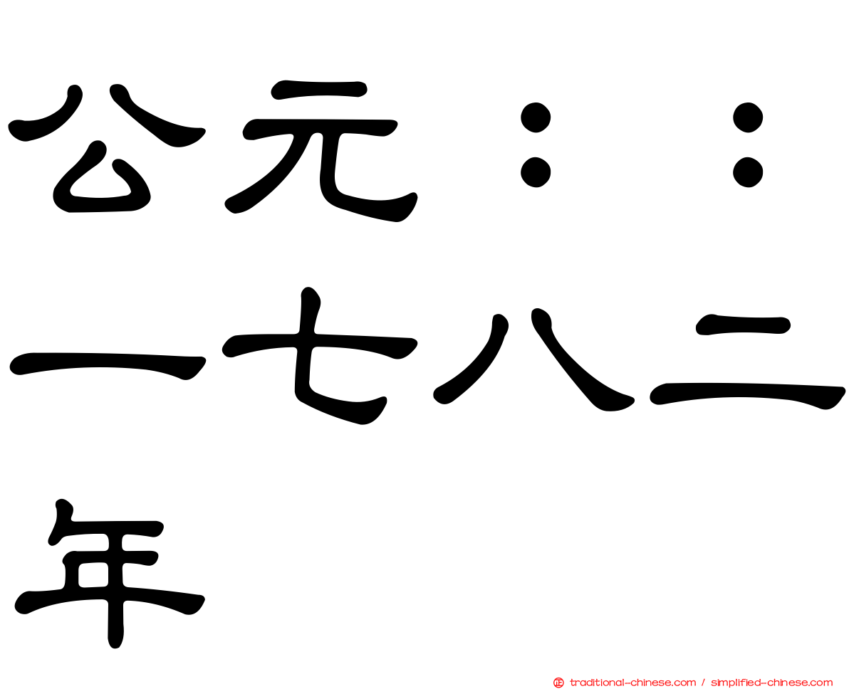 公元：：一七八二年