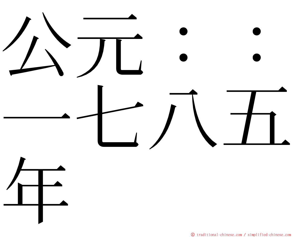 公元：：一七八五年 ming font