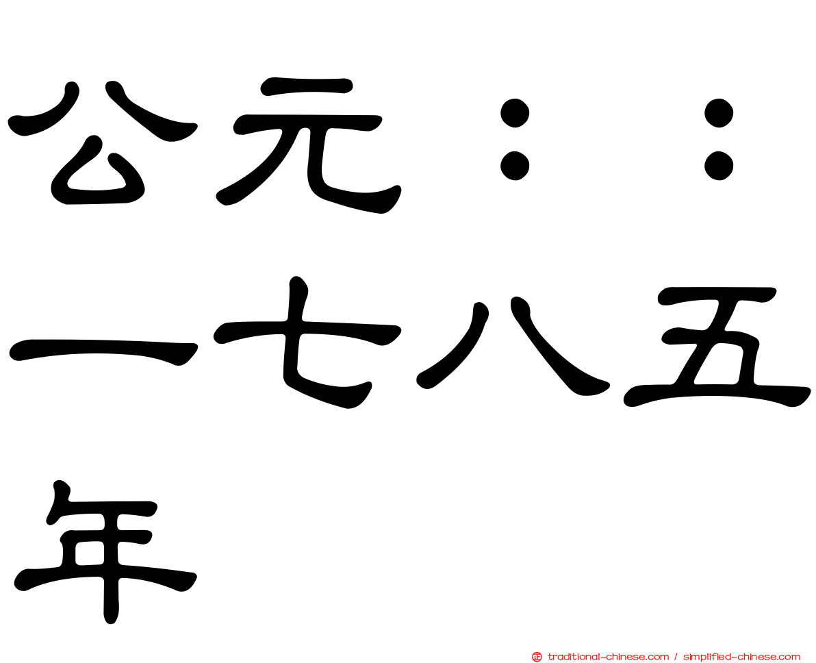 公元：：一七八五年