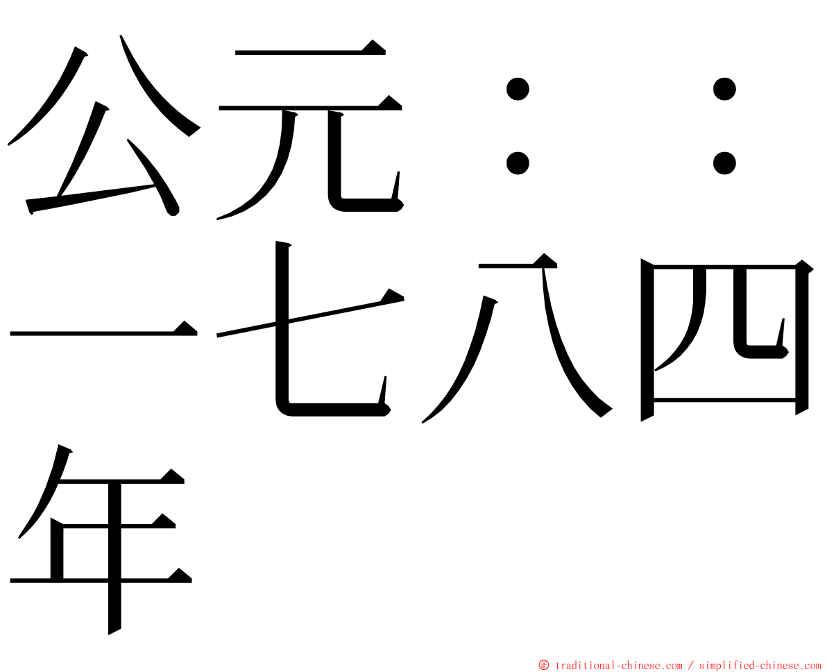 公元：：一七八四年 ming font