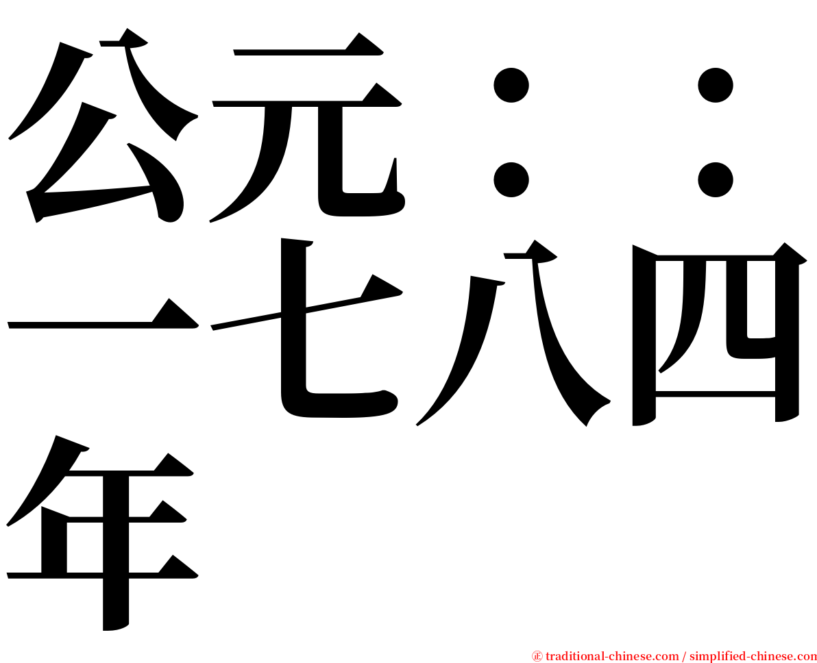 公元：：一七八四年 serif font