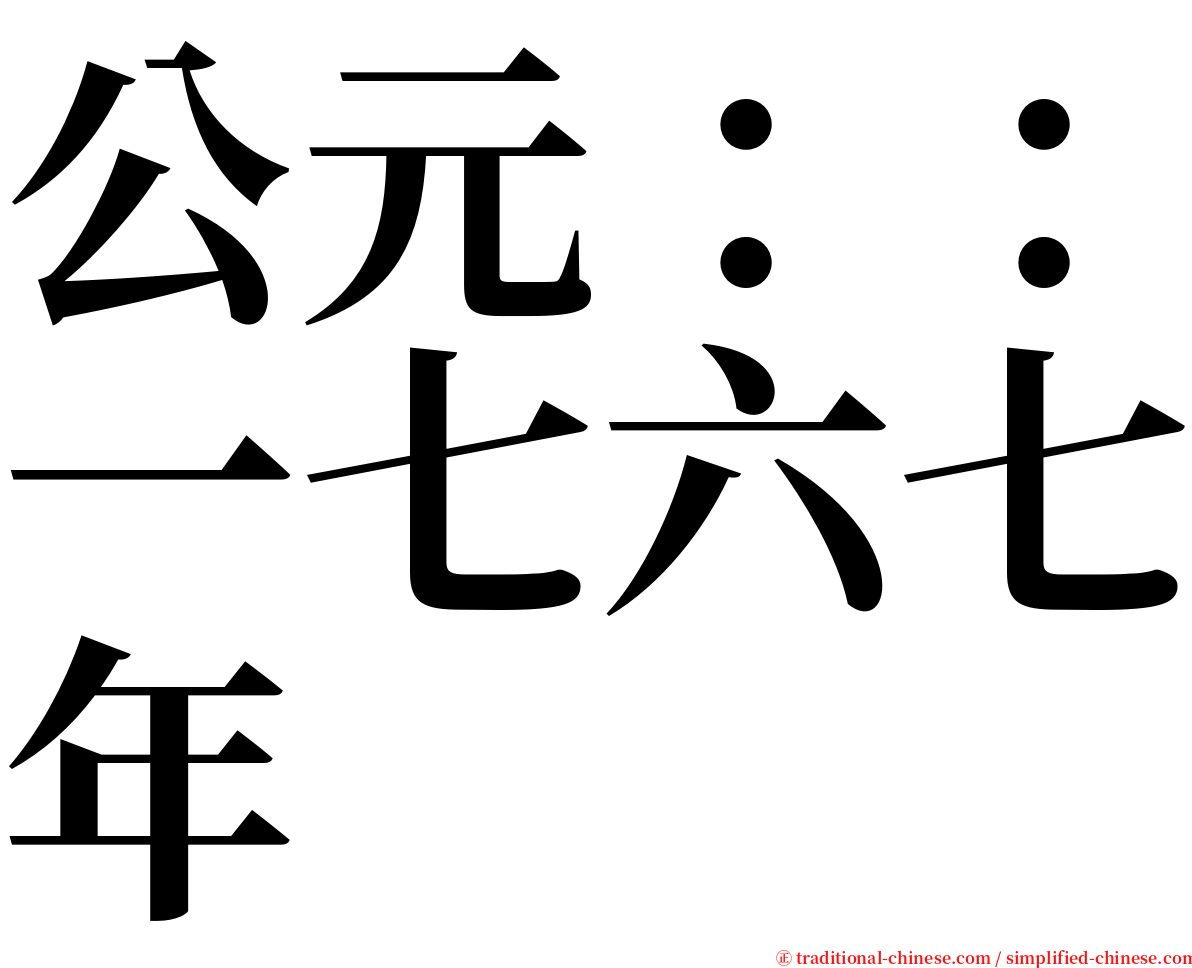 公元：：一七六七年 serif font