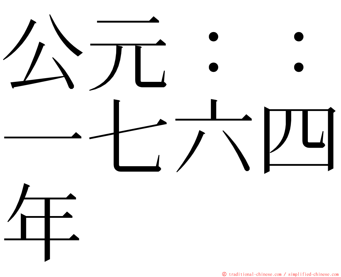 公元：：一七六四年 ming font