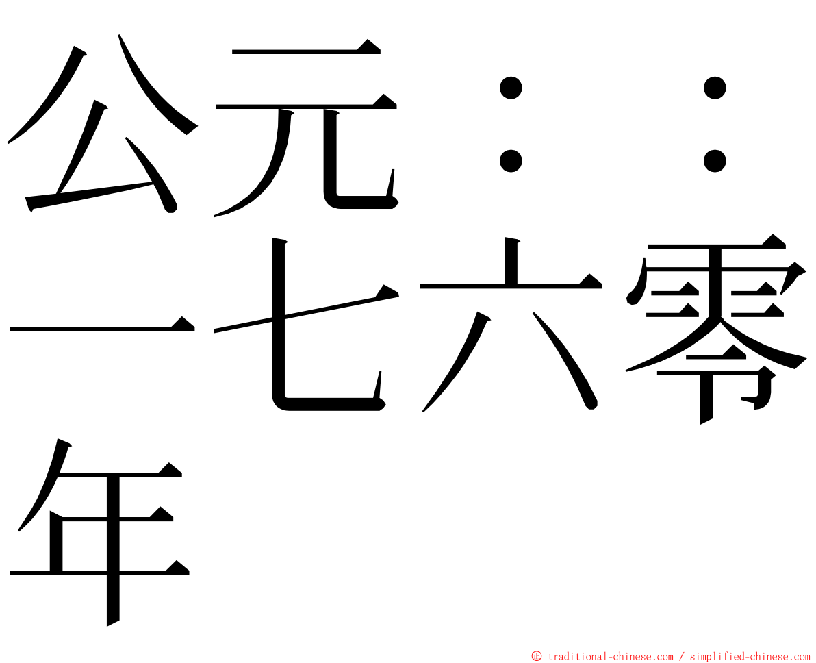 公元：：一七六零年 ming font