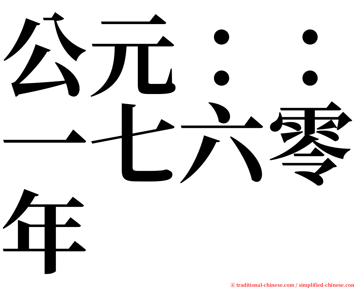 公元：：一七六零年 serif font