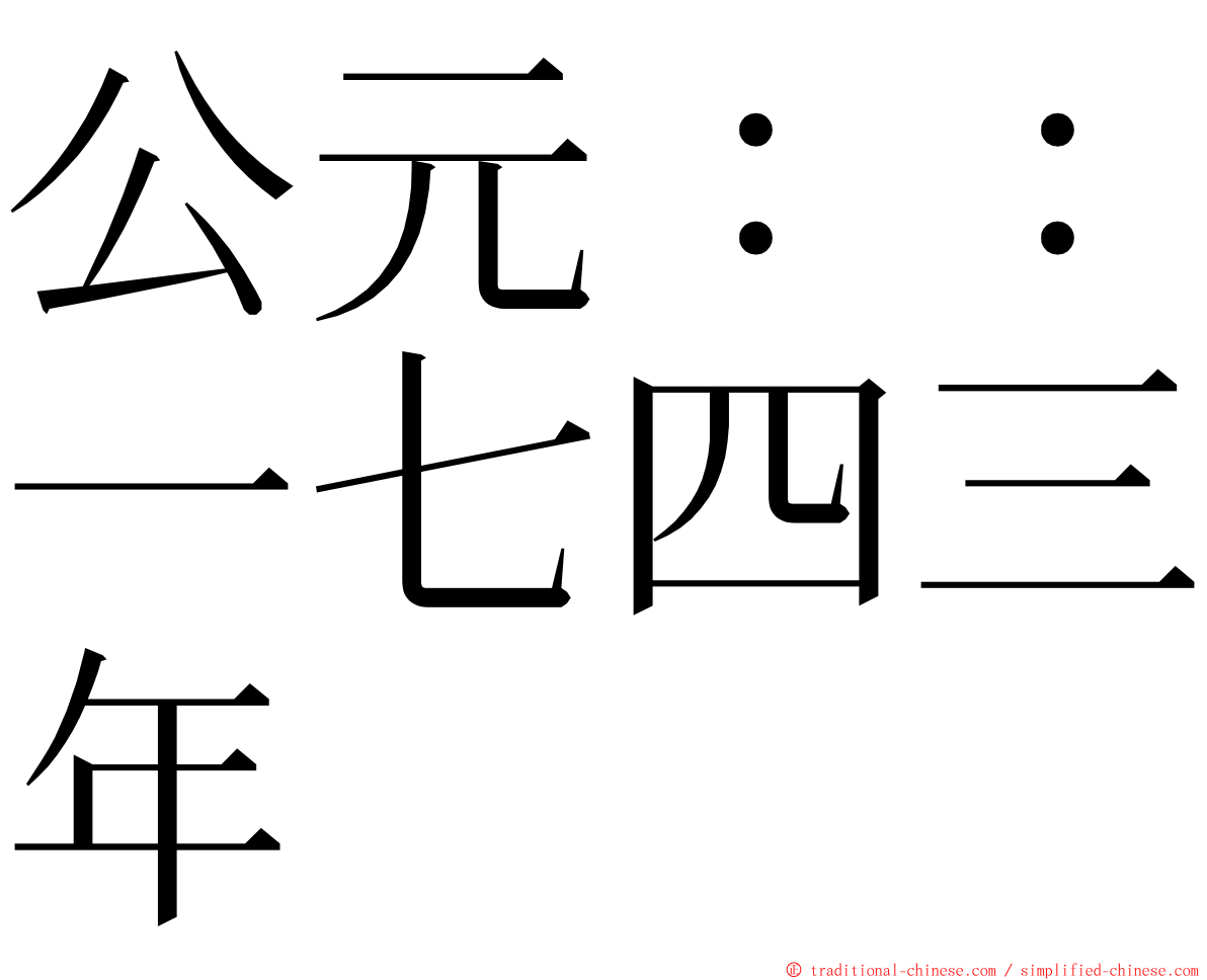 公元：：一七四三年 ming font