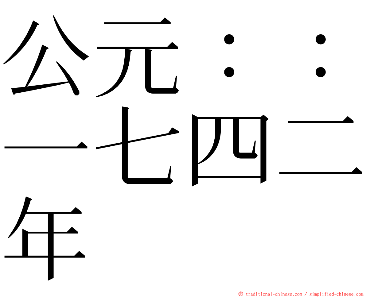 公元：：一七四二年 ming font