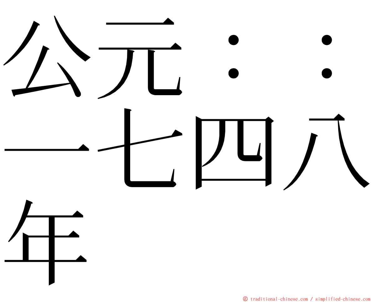 公元：：一七四八年 ming font