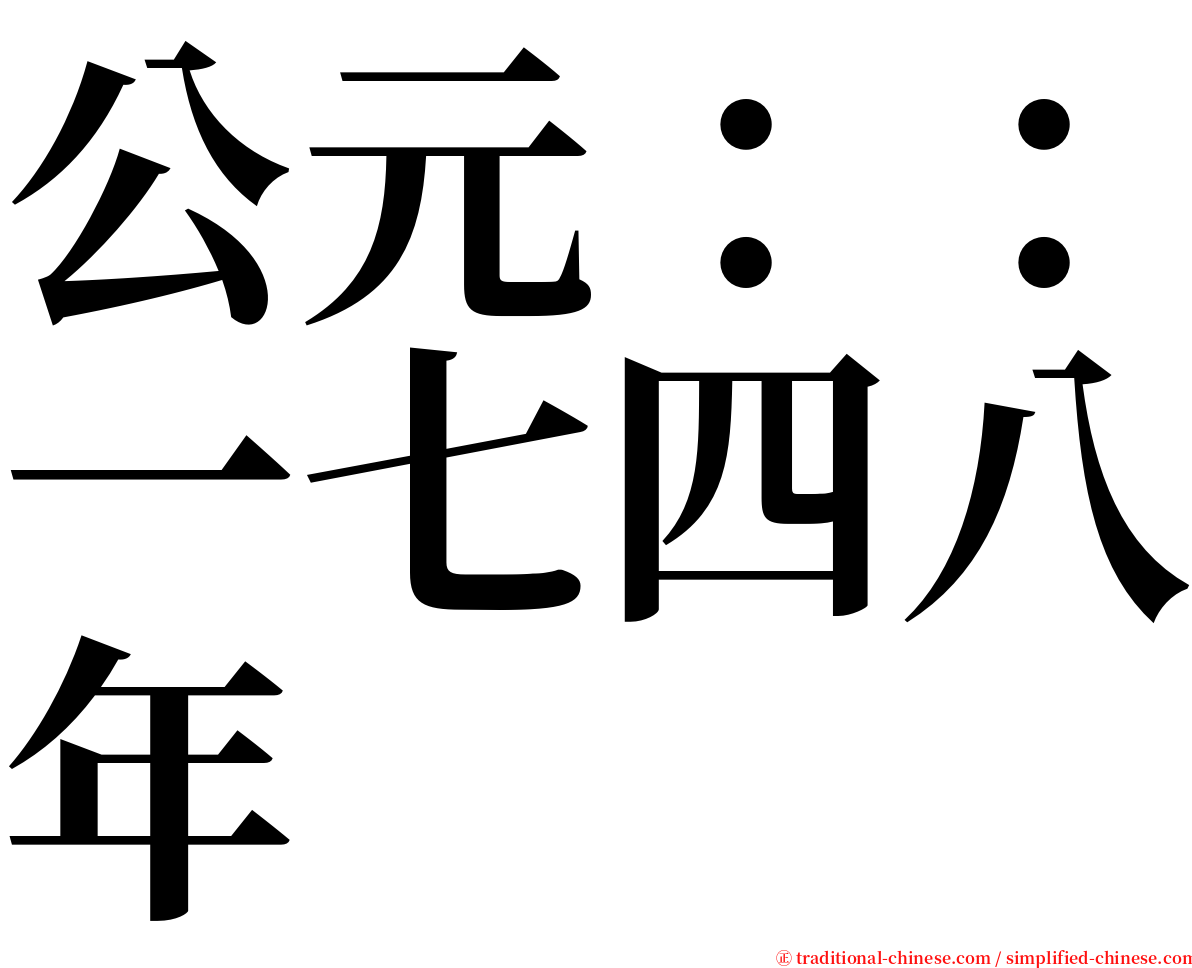 公元：：一七四八年 serif font