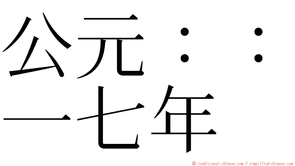 公元：：一七年 ming font