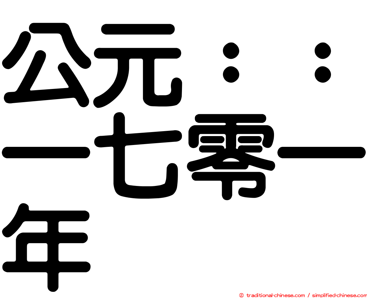 公元：：一七零一年