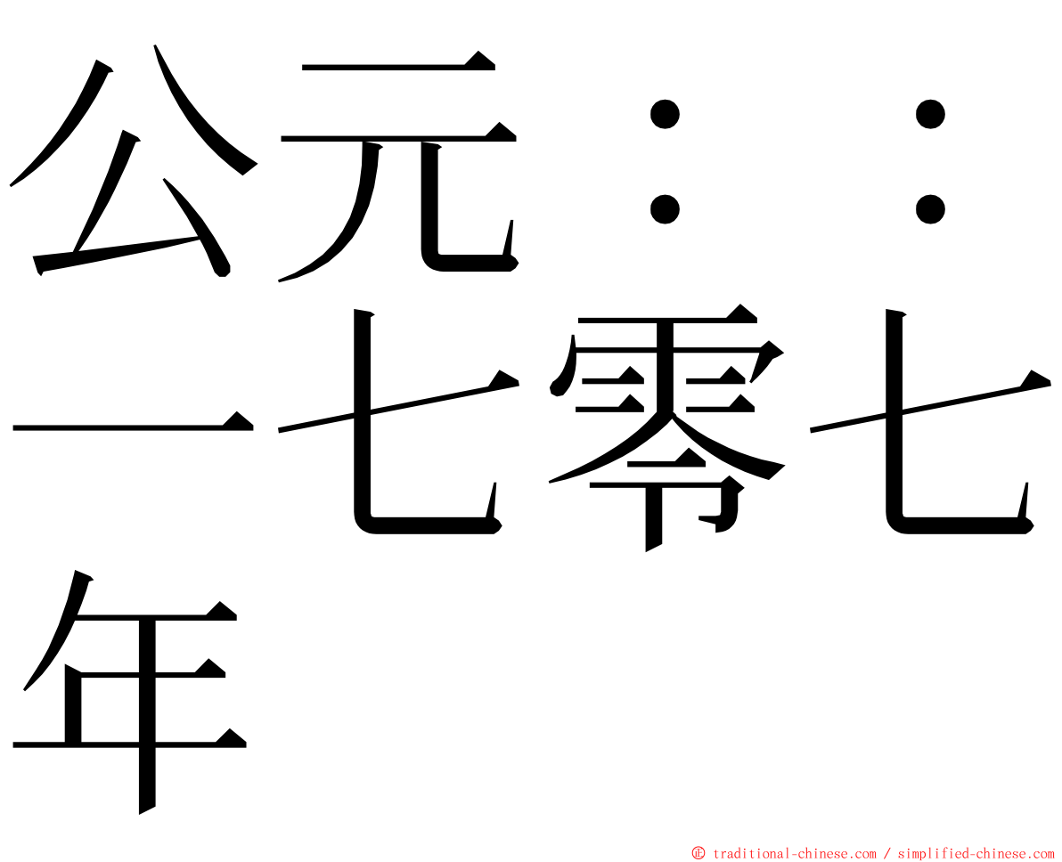 公元：：一七零七年 ming font