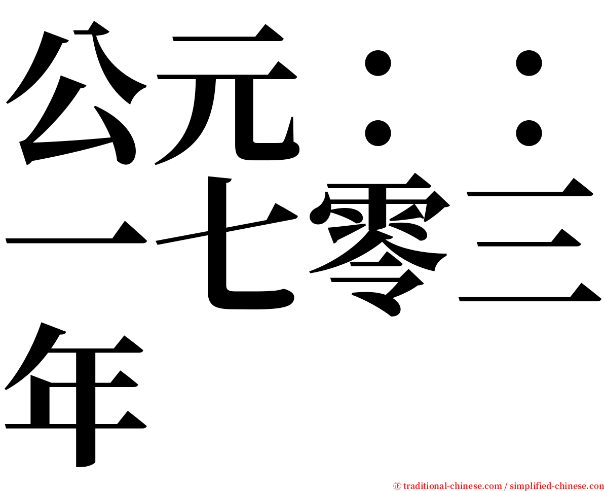 公元：：一七零三年 serif font