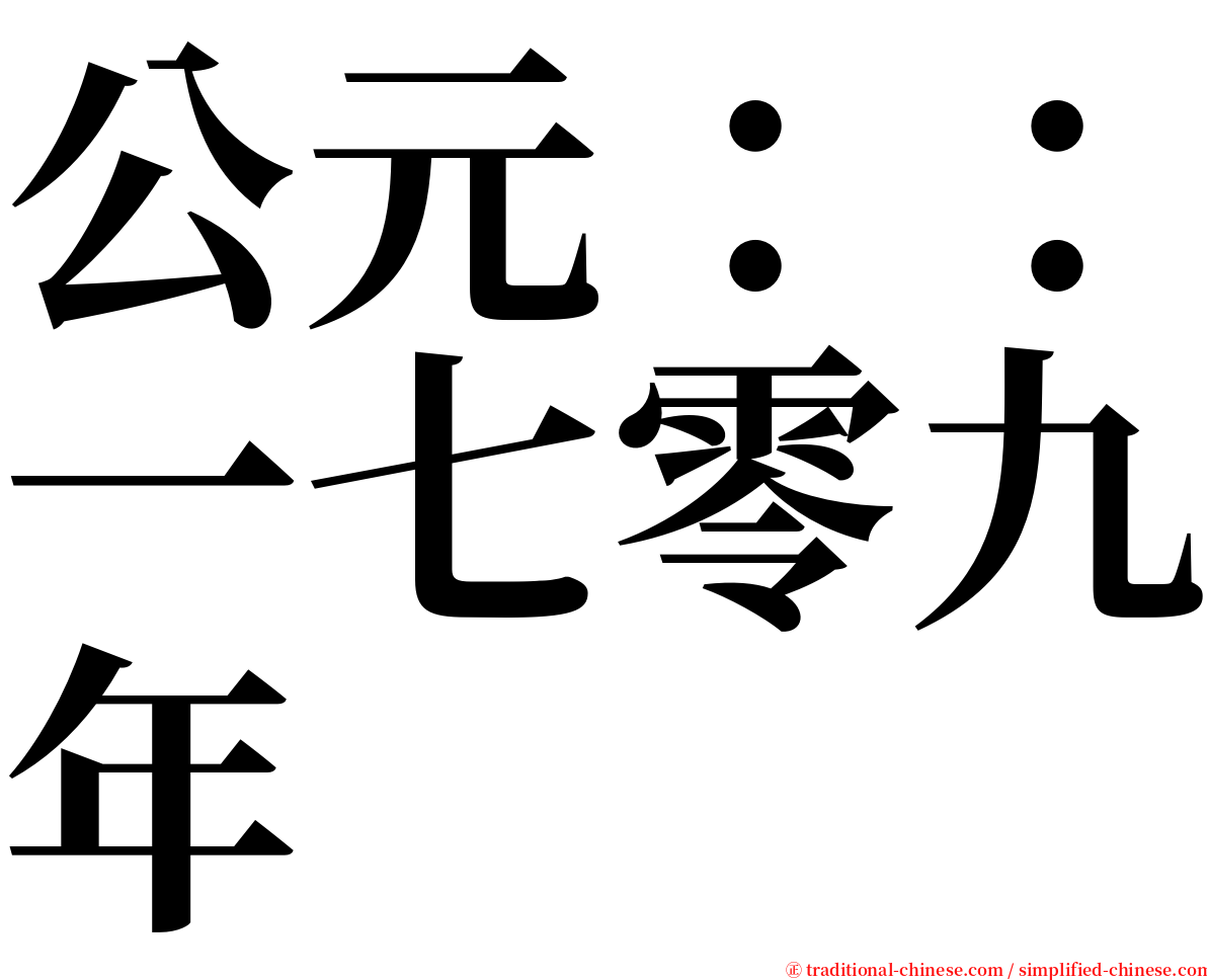 公元：：一七零九年 serif font