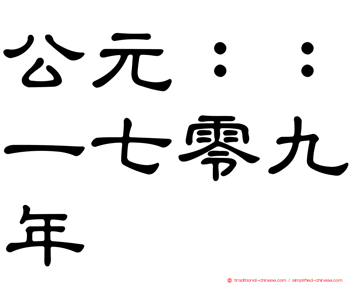 公元：：一七零九年