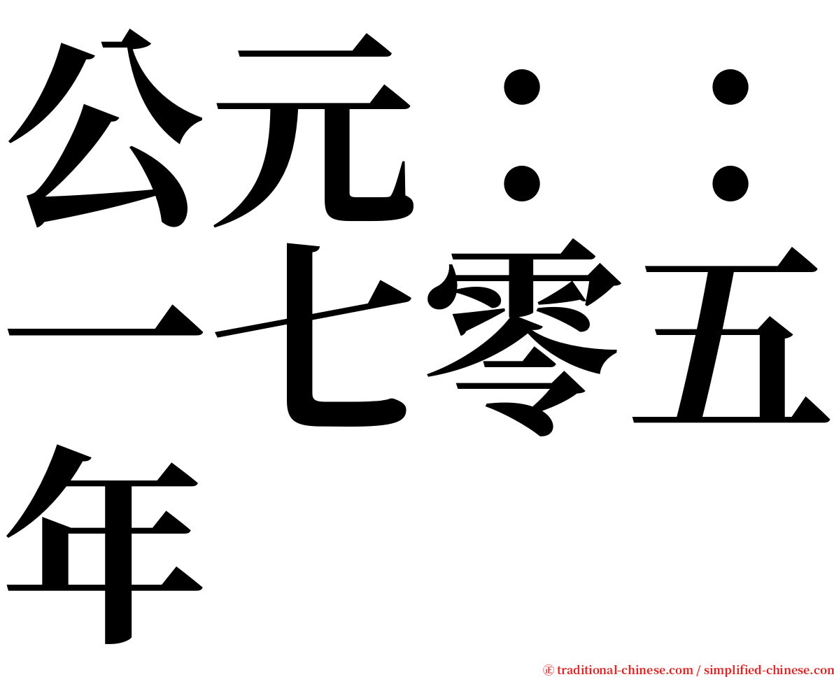 公元：：一七零五年 serif font