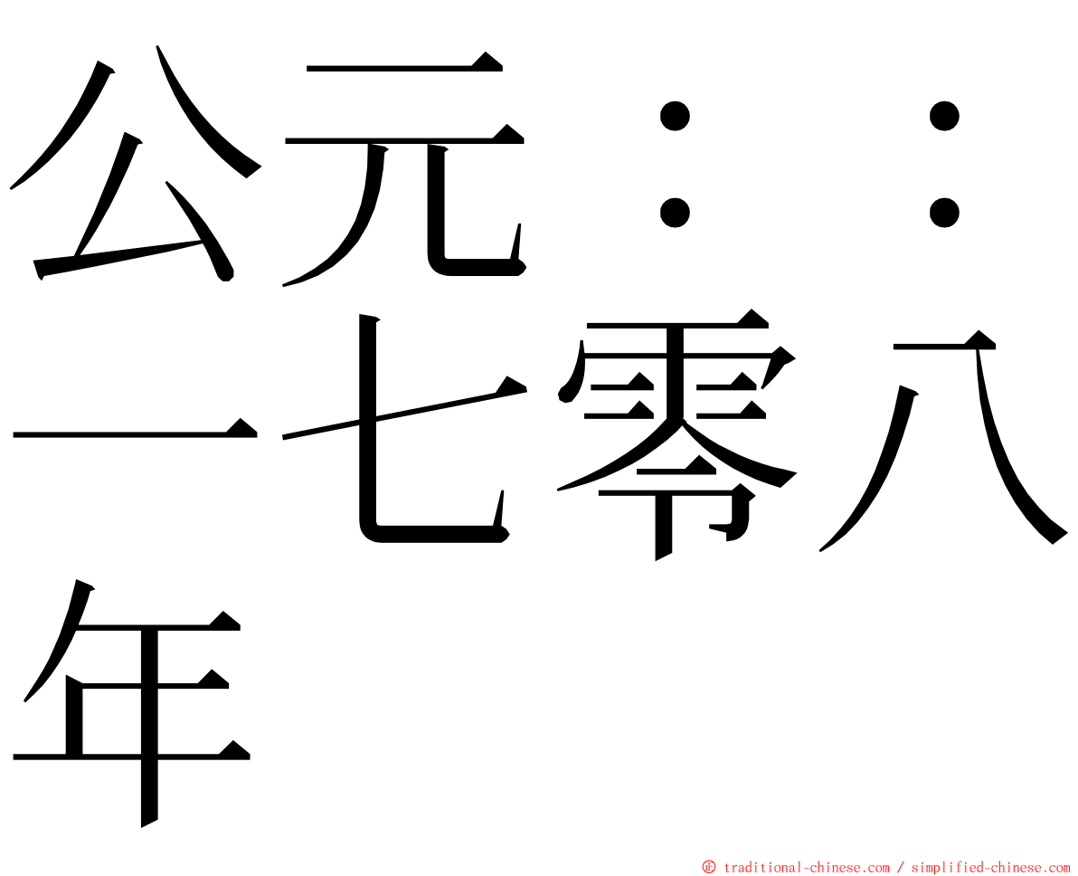 公元：：一七零八年 ming font
