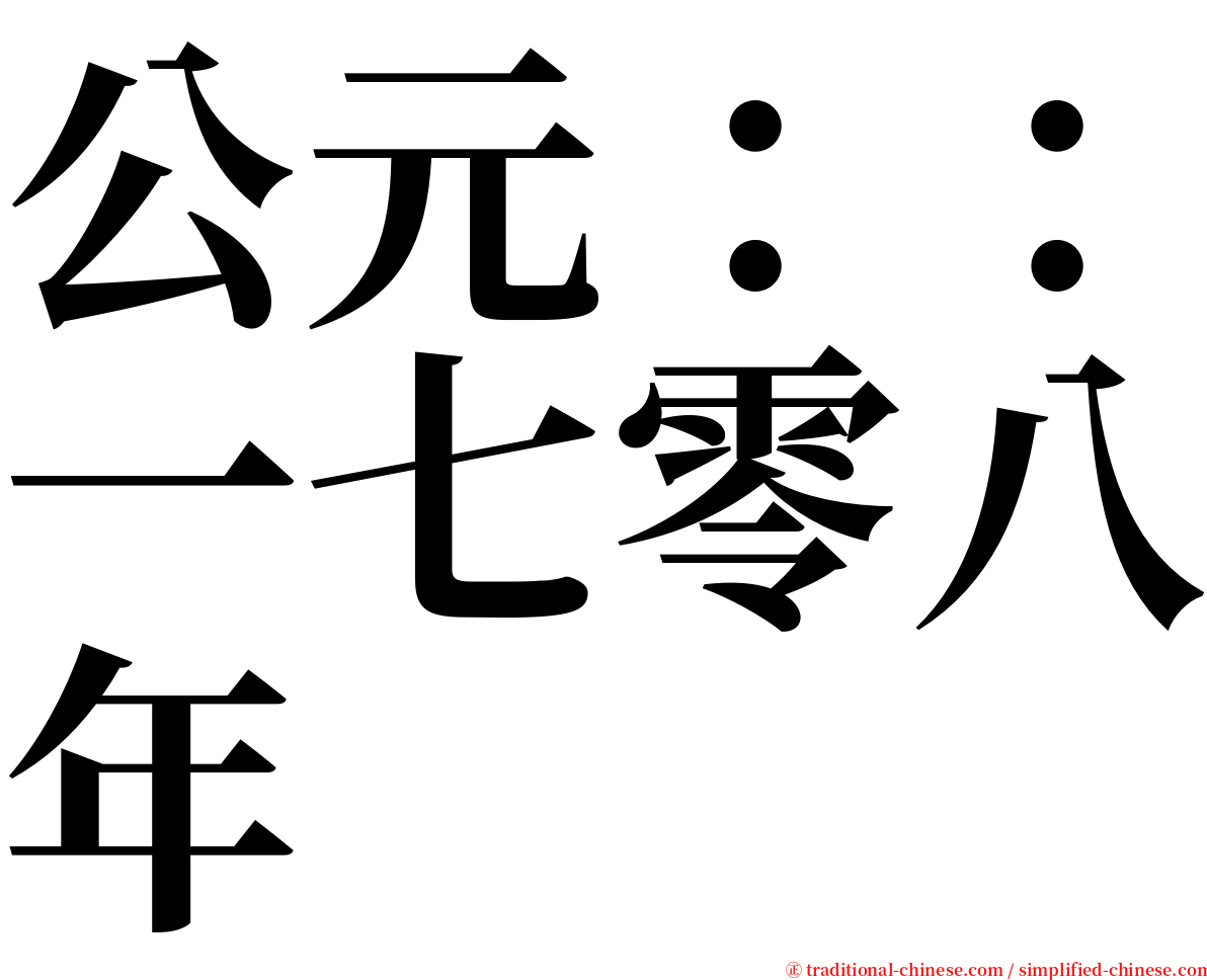 公元：：一七零八年 serif font