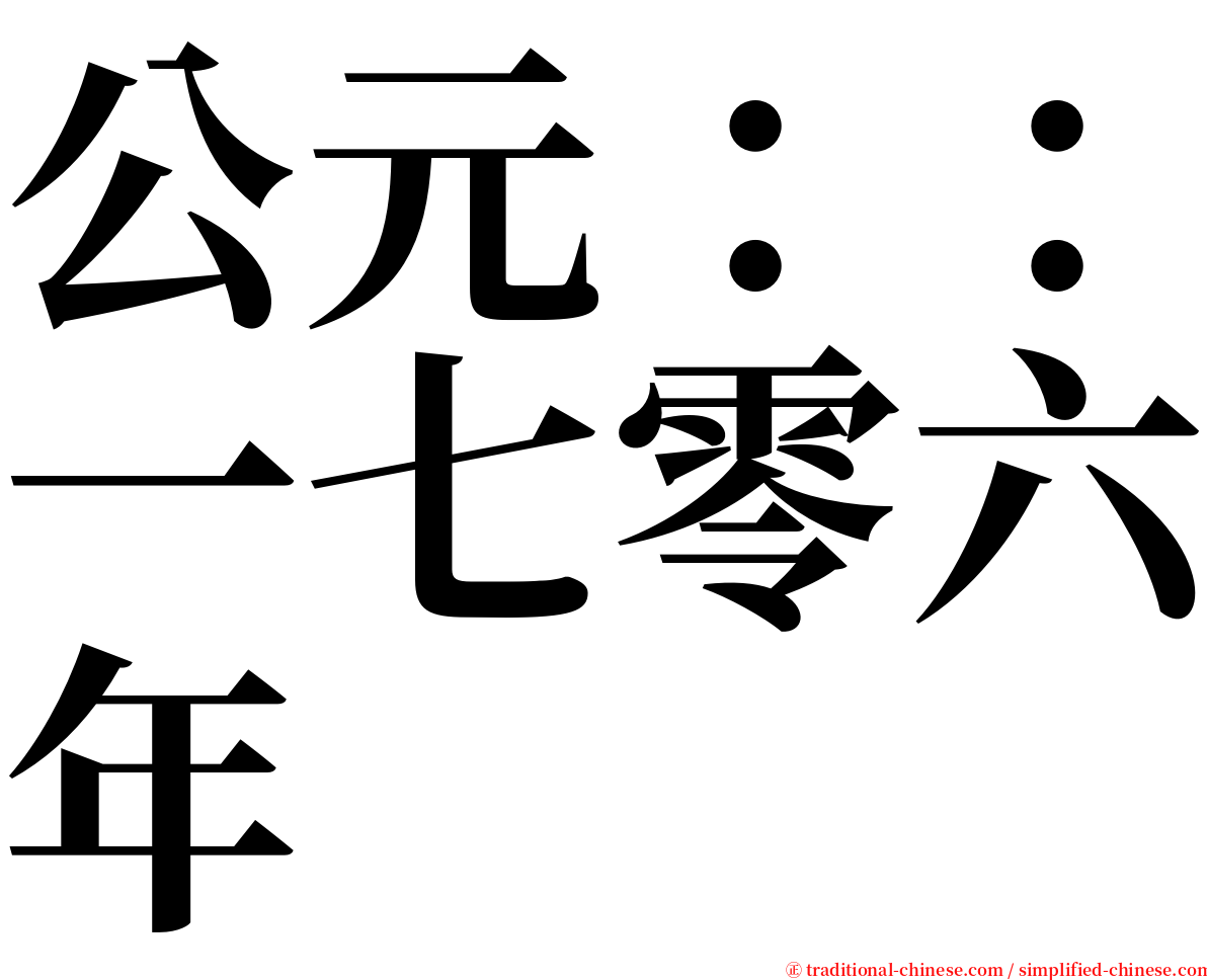 公元：：一七零六年 serif font