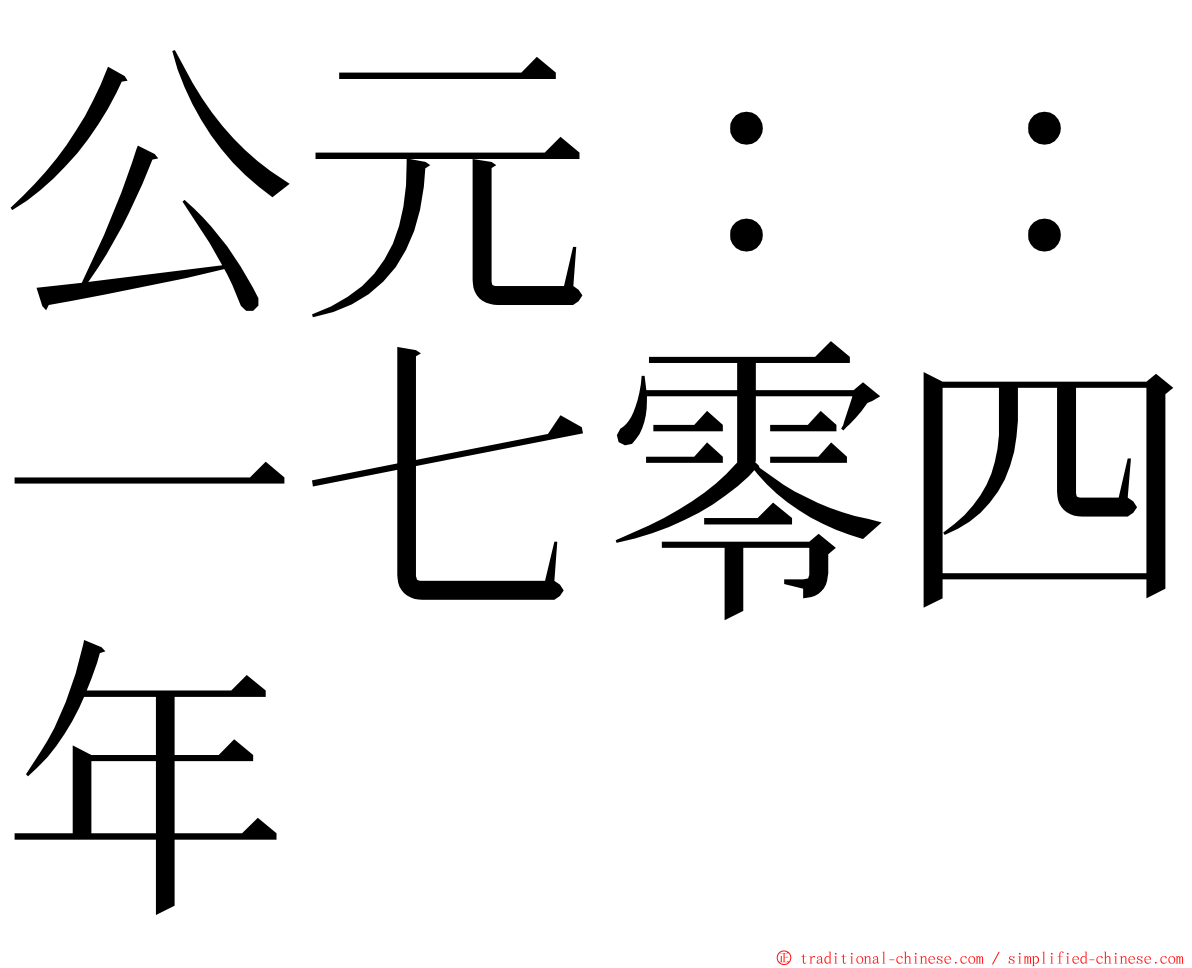 公元：：一七零四年 ming font