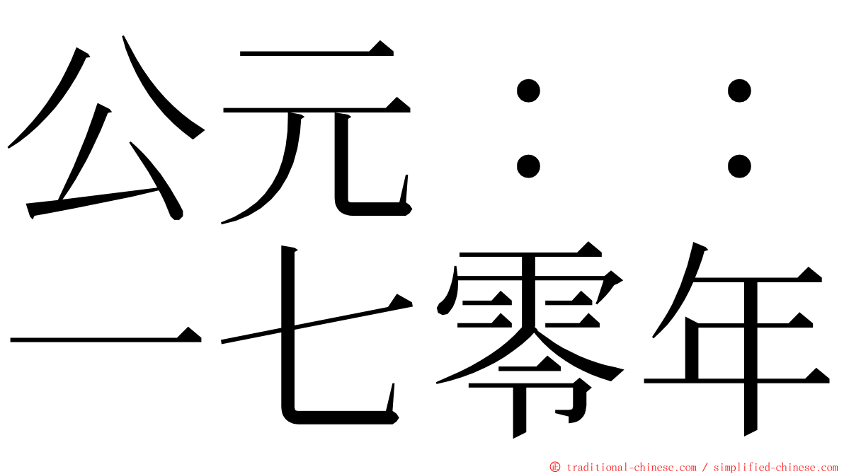 公元：：一七零年 ming font