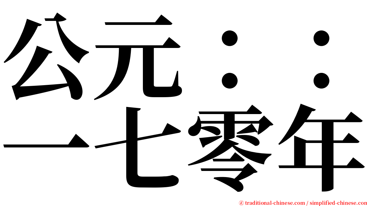 公元：：一七零年 serif font