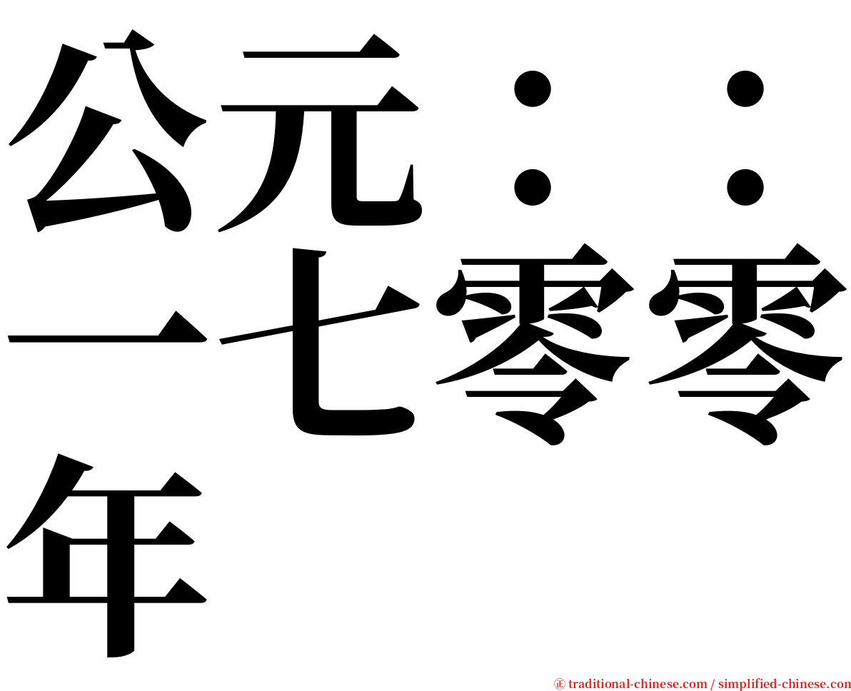 公元：：一七零零年 serif font