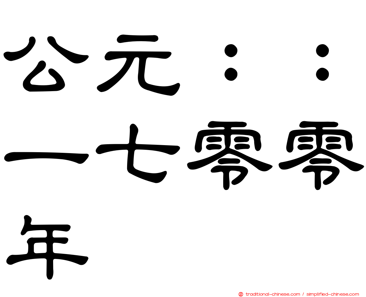 公元：：一七零零年