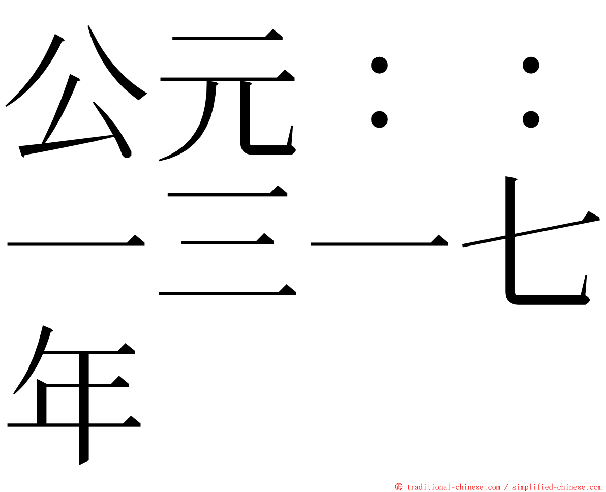 公元：：一三一七年 ming font