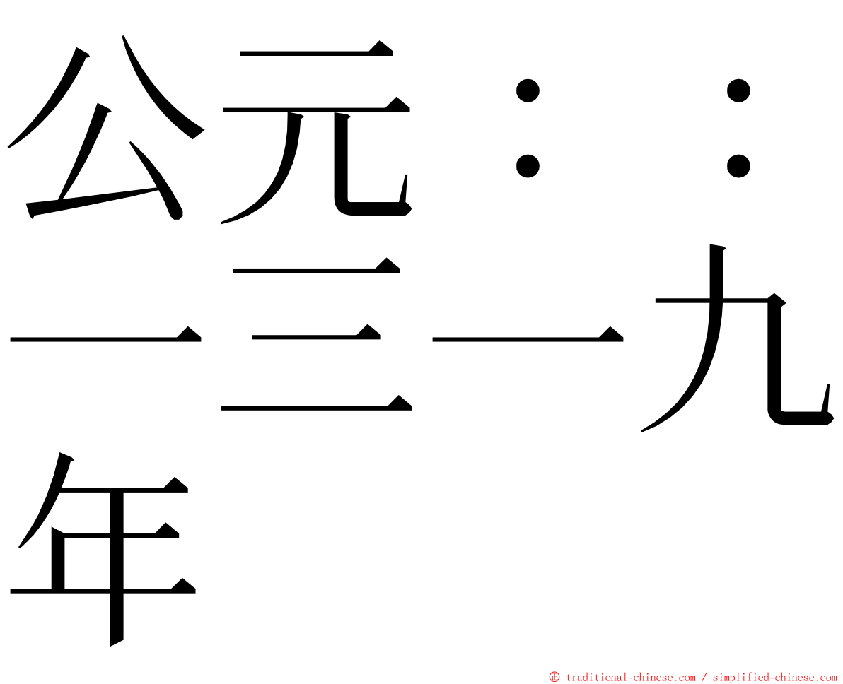 公元：：一三一九年 ming font