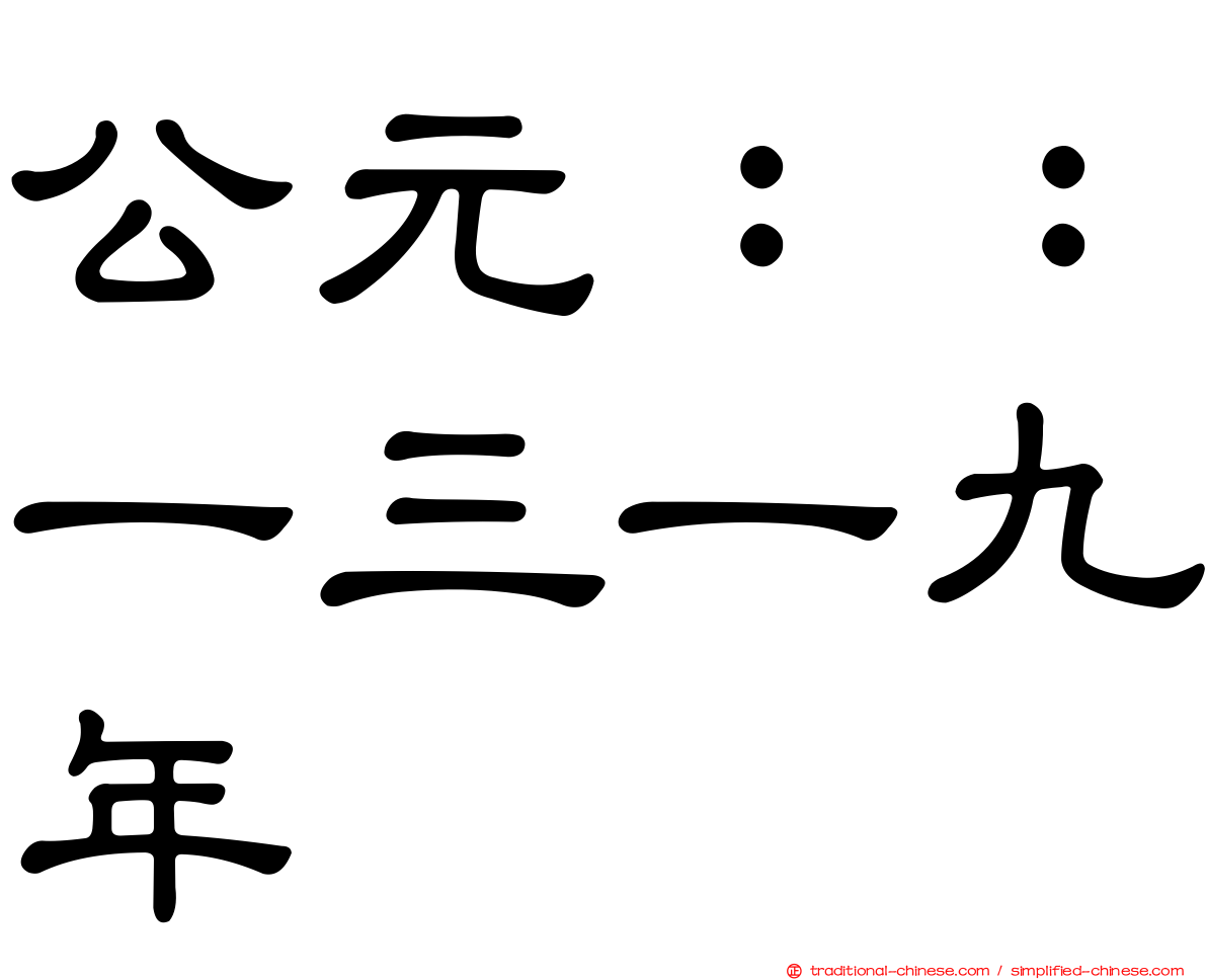 公元：：一三一九年