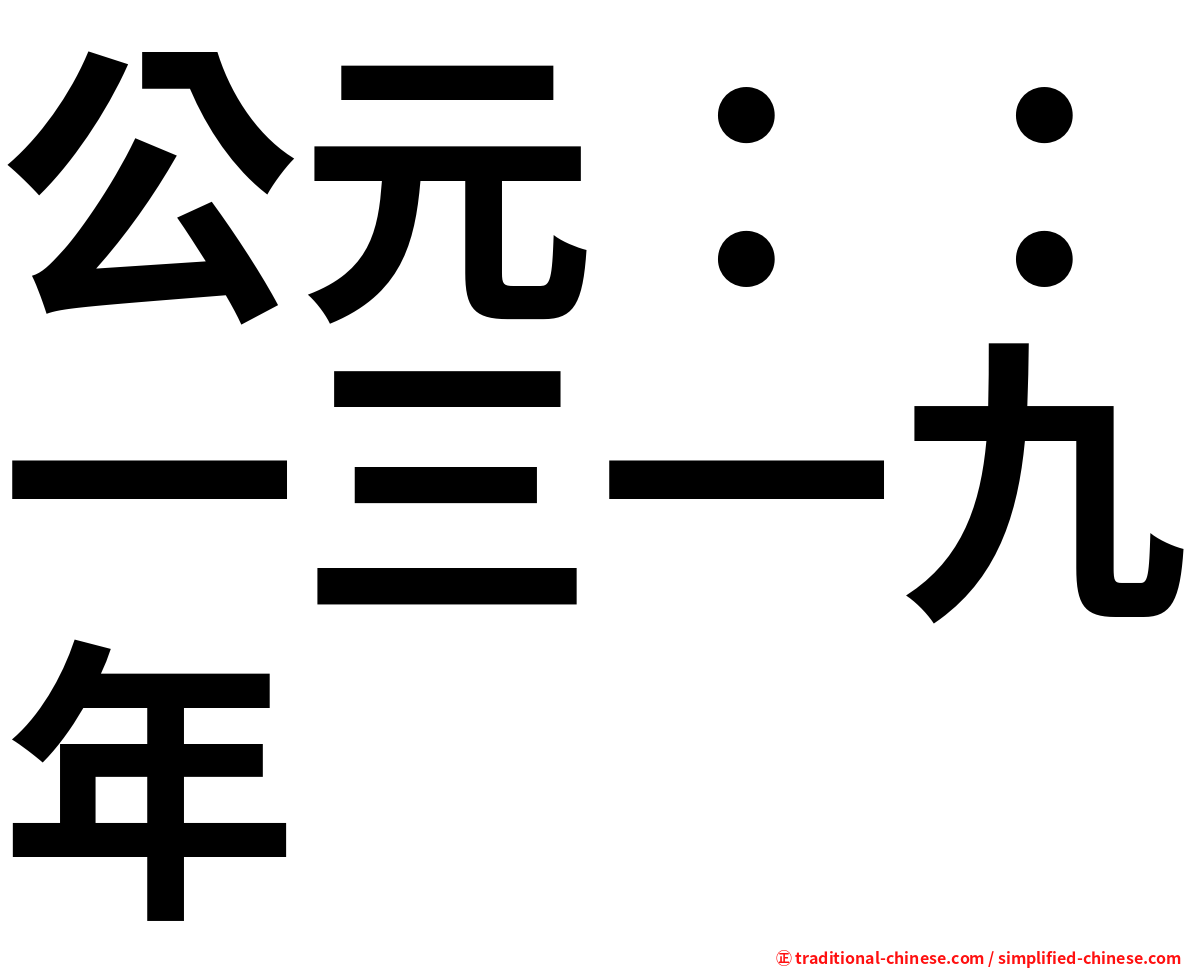 公元：：一三一九年