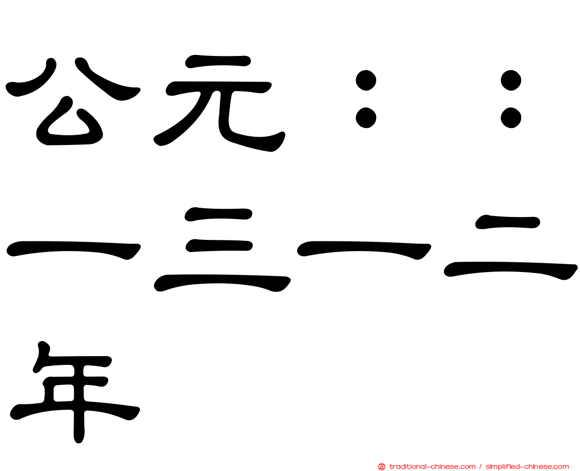 公元：：一三一二年