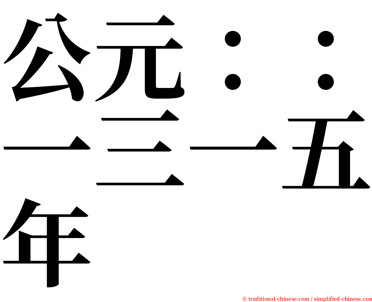 公元：：一三一五年 serif font