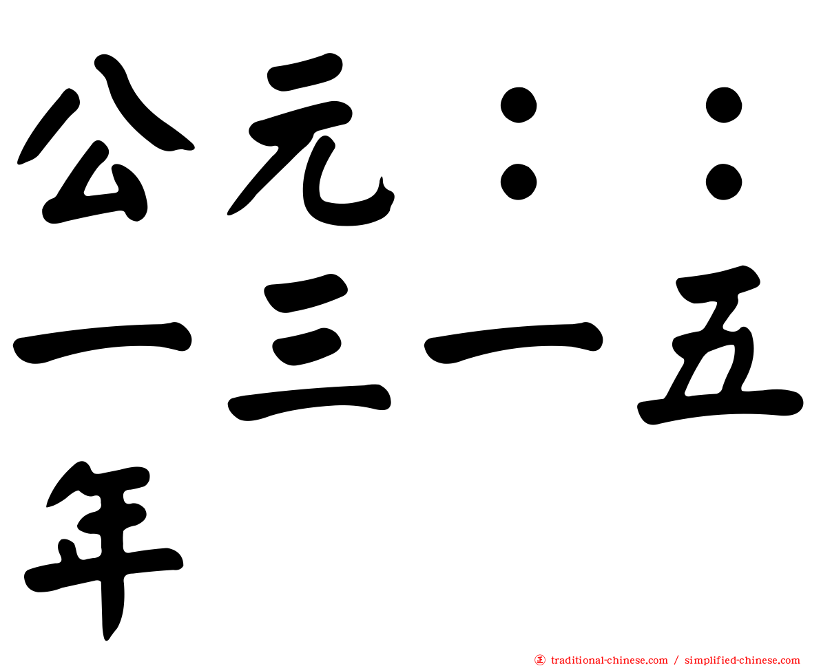 公元：：一三一五年