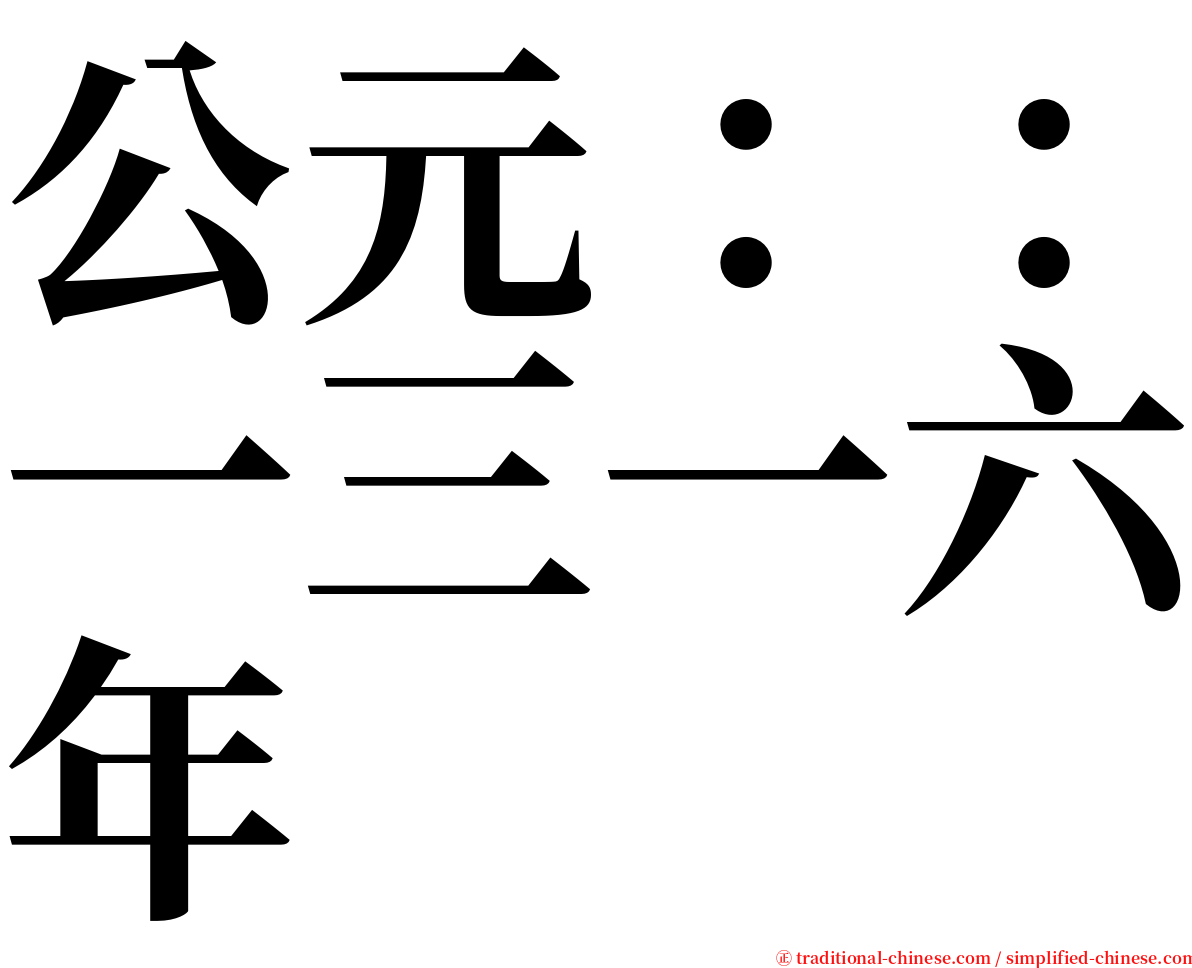 公元：：一三一六年 serif font