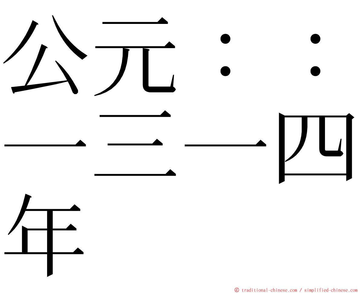 公元：：一三一四年 ming font