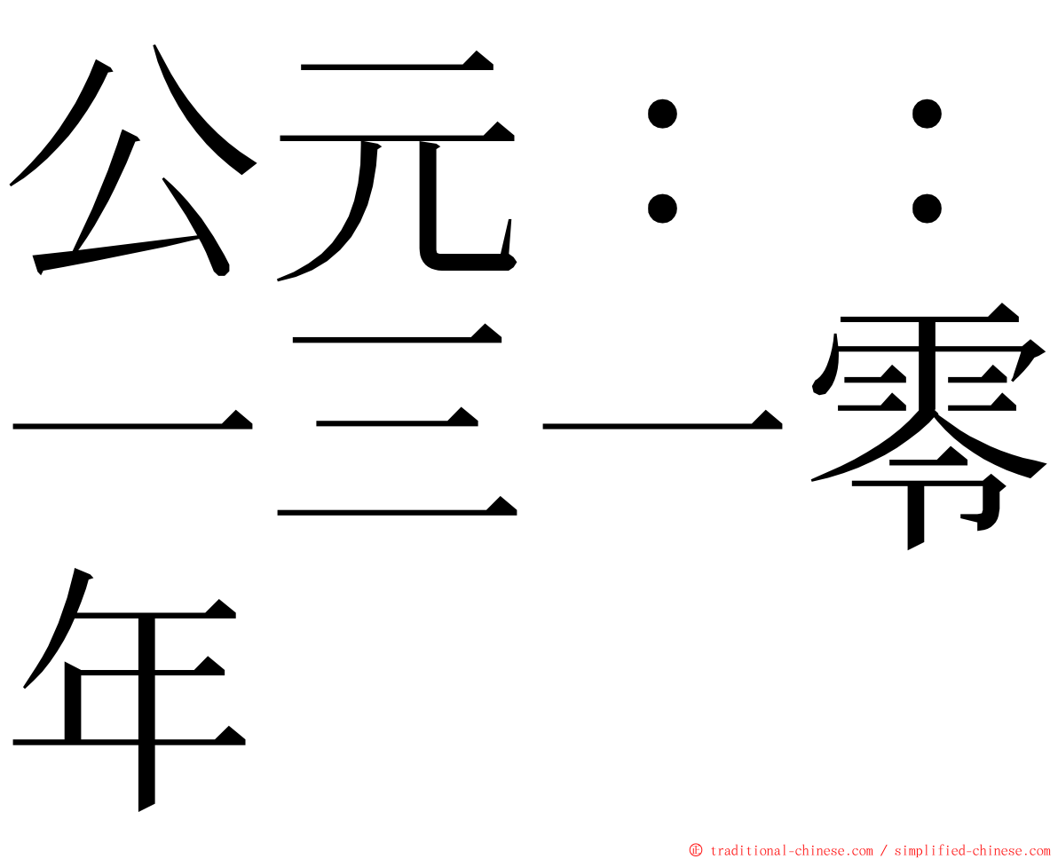 公元：：一三一零年 ming font