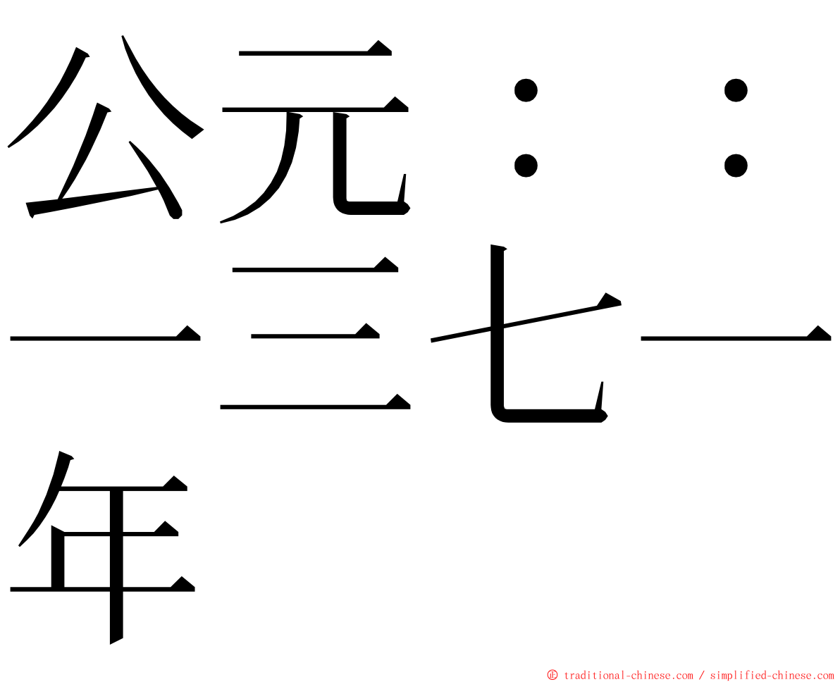 公元：：一三七一年 ming font