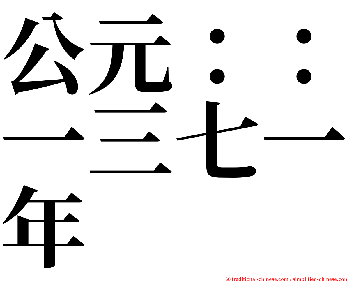 公元：：一三七一年 serif font